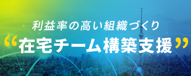 在宅チーム構築支援