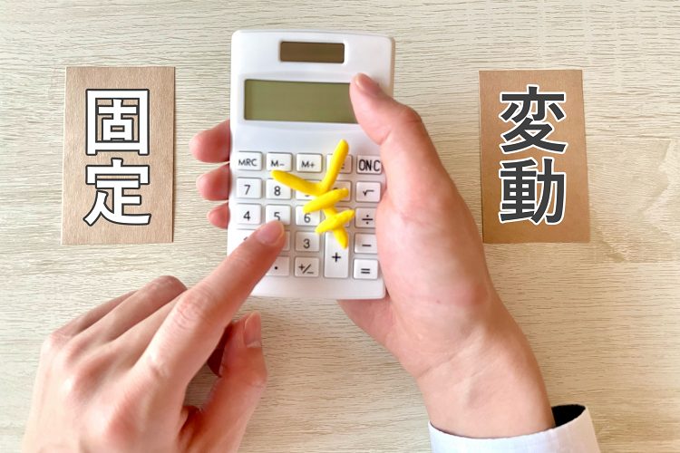 固定と変動