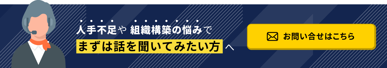 「人手不足や組織構築の悩みでまずは話を聞いてみたい方へ」お問い合わせはこちら