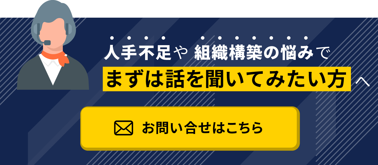 「人手不足や組織構築の悩みでまずは話を聞いてみたい方へ」お問い合わせはこちら