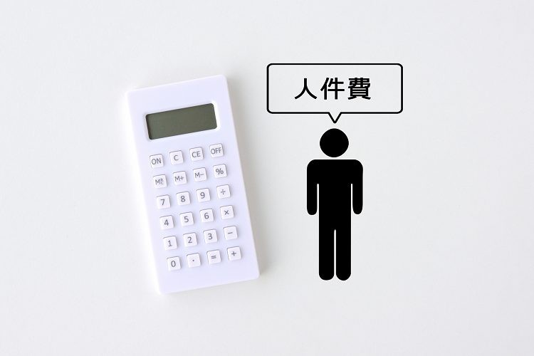 人件費