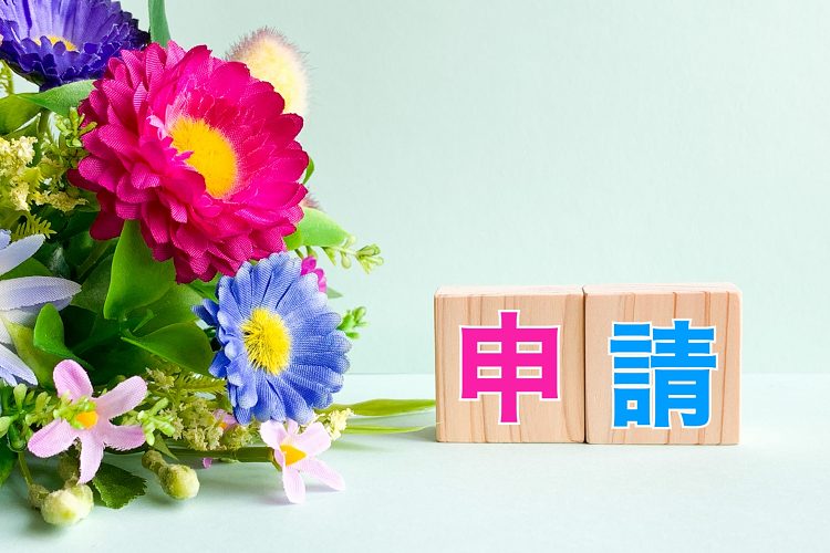 補助金制度申請