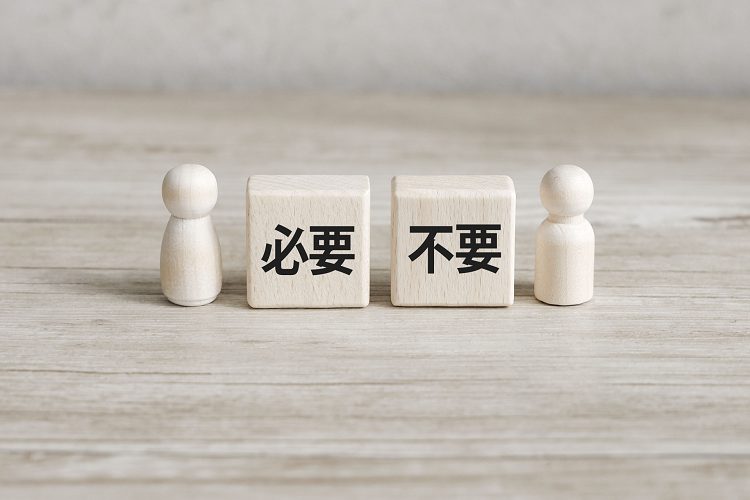 必要性