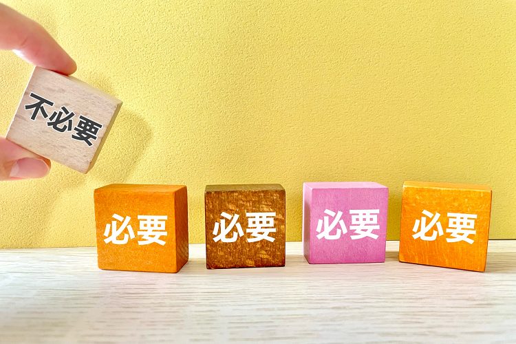 必要