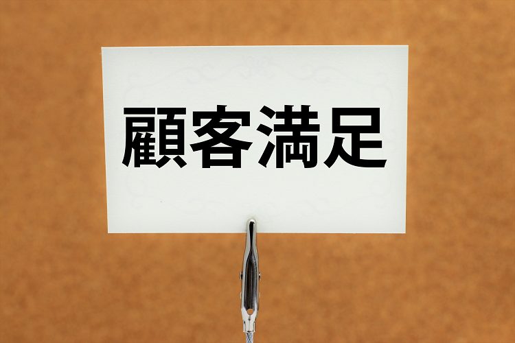 顧客満足