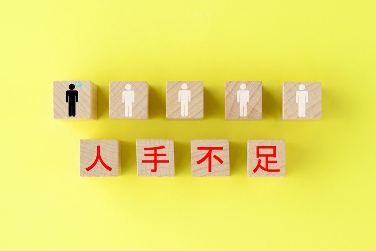 人手不足