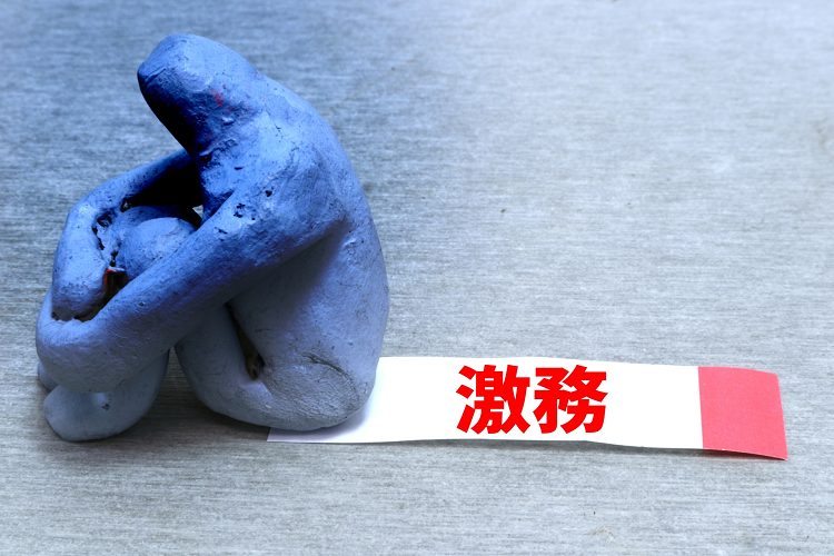 激務