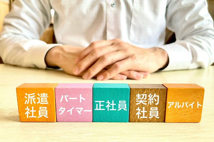雇用形態