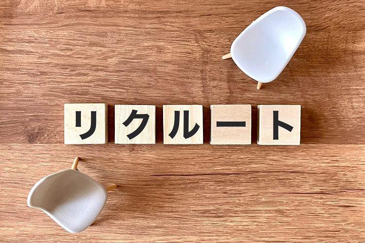 リクルート