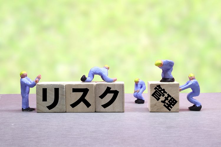 リスク管理