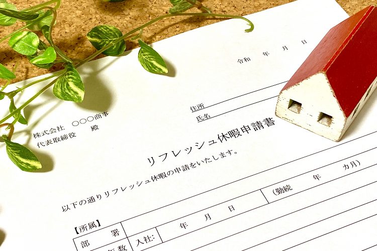 リフレッシュ休暇申請書