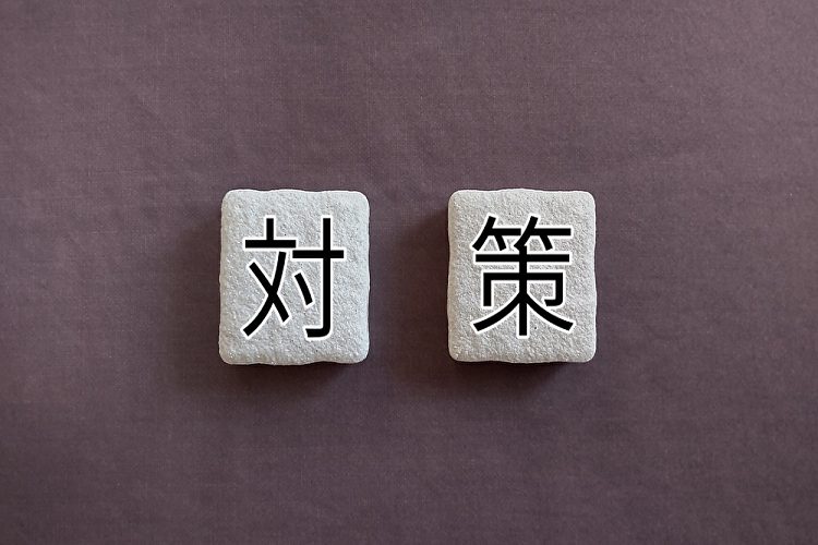 対策