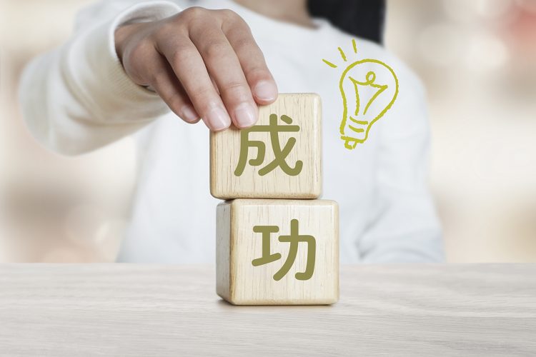 成功