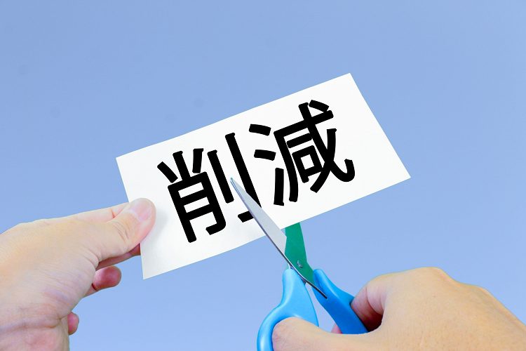 削減