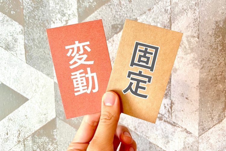 固定と変動