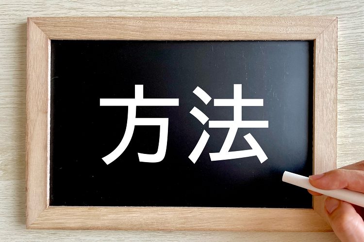 方法と書かれた文字