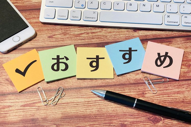 おすすめの文字