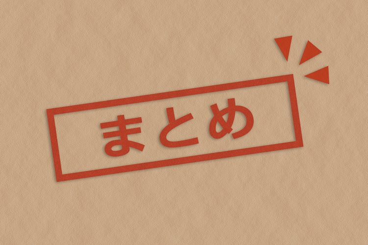 まとめ