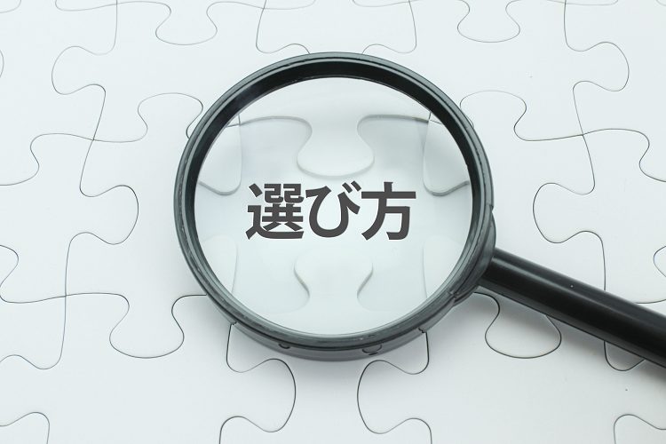 虫眼鏡と選び方の文字