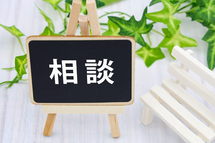 相談の文字