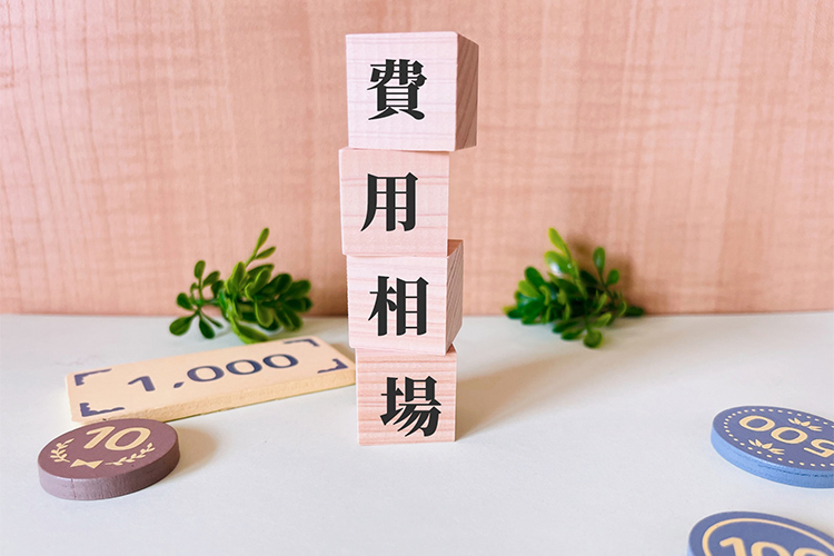 費用相場