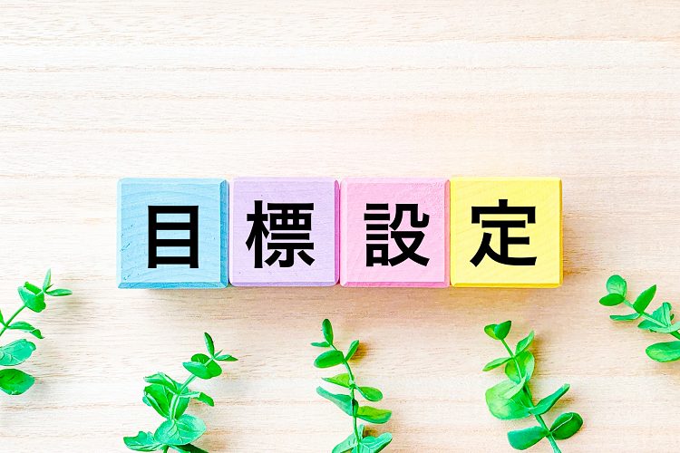 目標設定