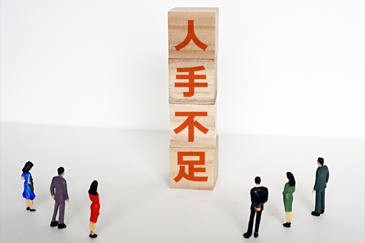 人手不足