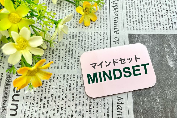 マインドセット
