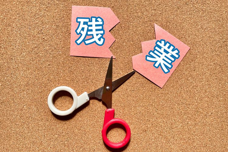 残業を減らす