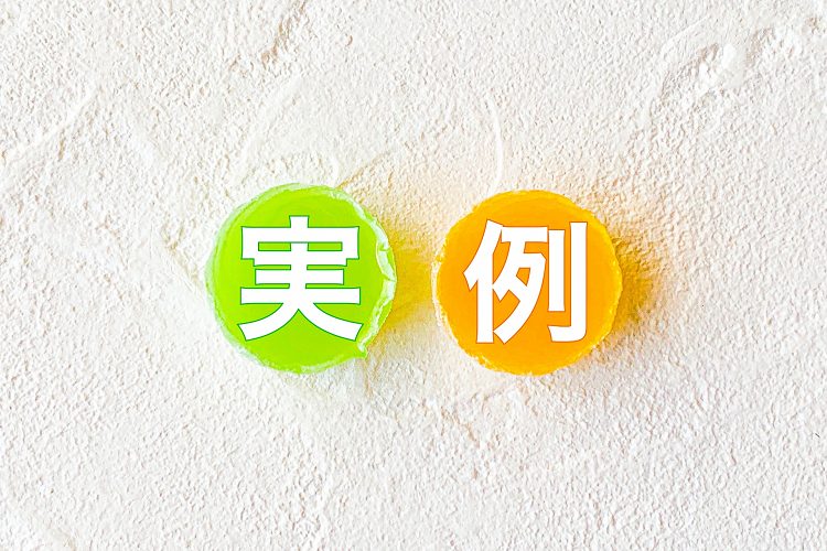 実例の文字