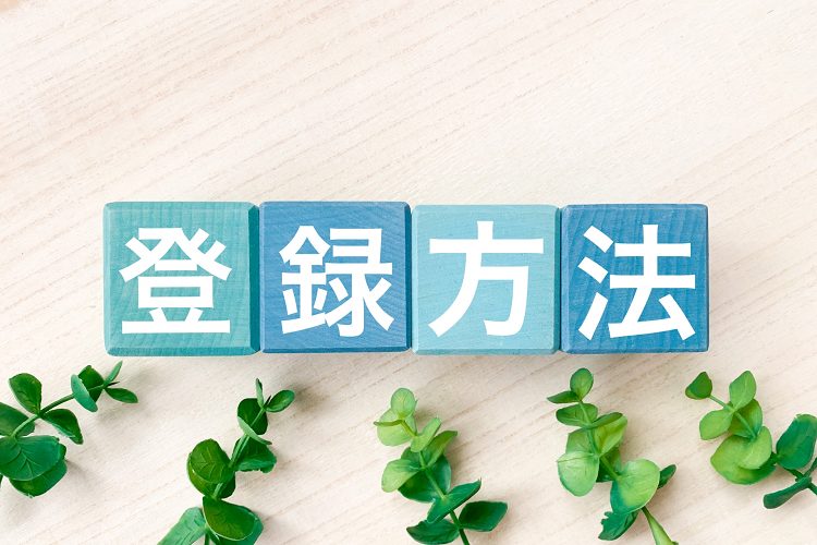 登録方法と書かれたブロック