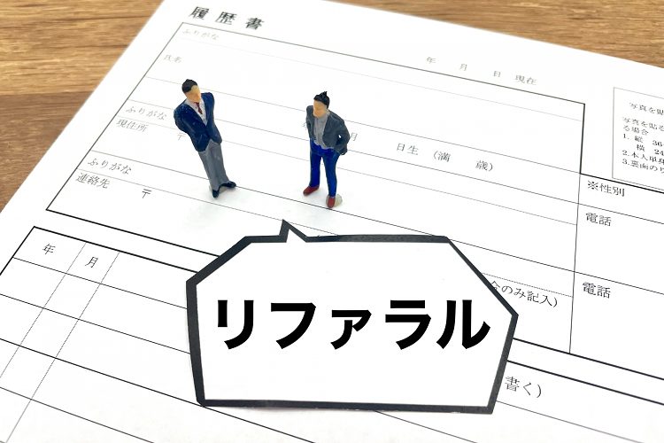 リファラルの文字と履歴書とビジネスパーソン