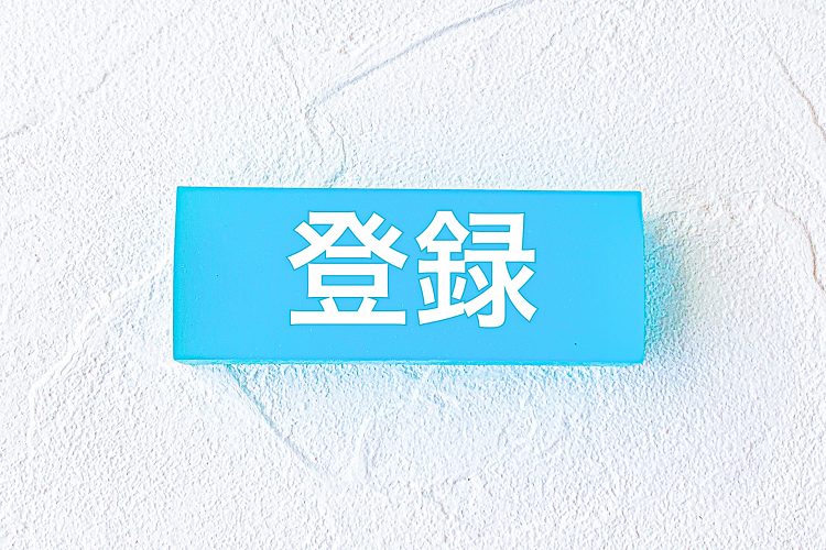 登録の文字