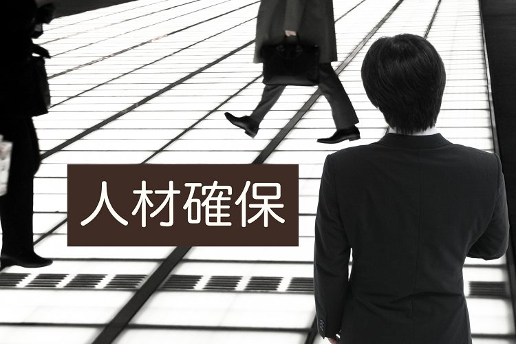 人材確保の文字とビジネスパーソン