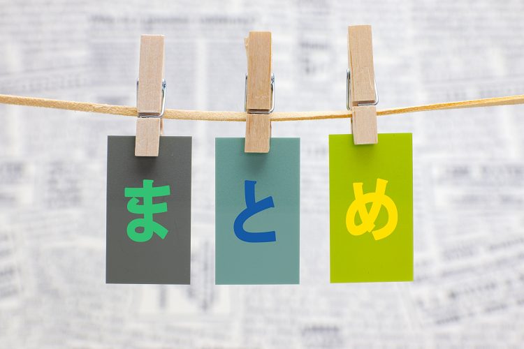 まとめの文字