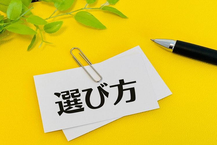 選び方と書かれた文字とペン