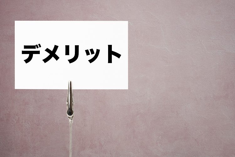 デメリットと書かれたカード