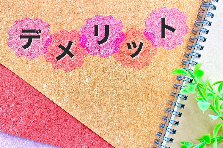 クラフト紙にデメリットの文字とノート