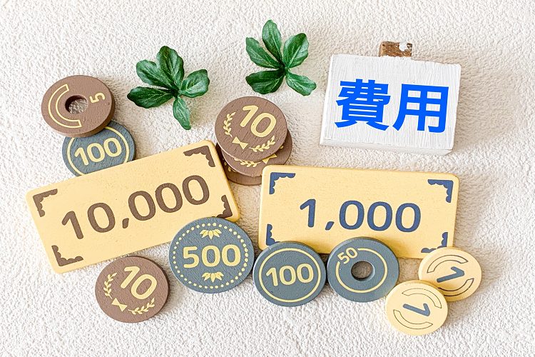 費用とお金
