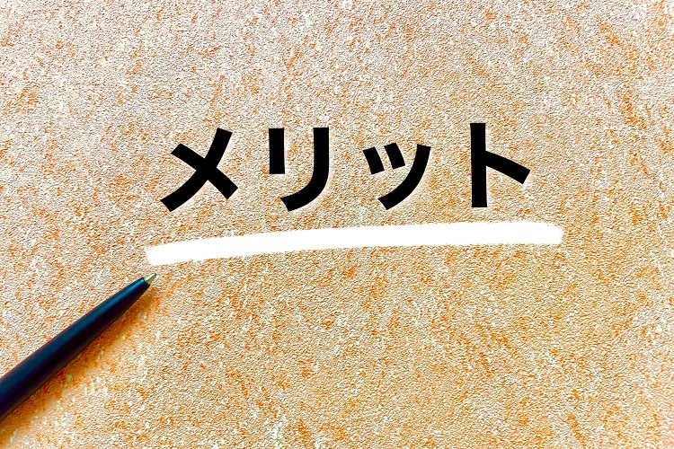 メリットの文字に白い線でアンダーラインを引く