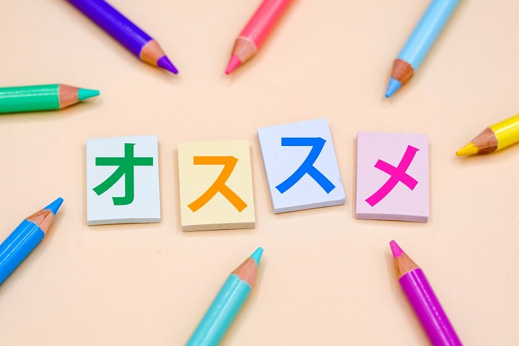 色鉛筆に囲まれたオススメの文字