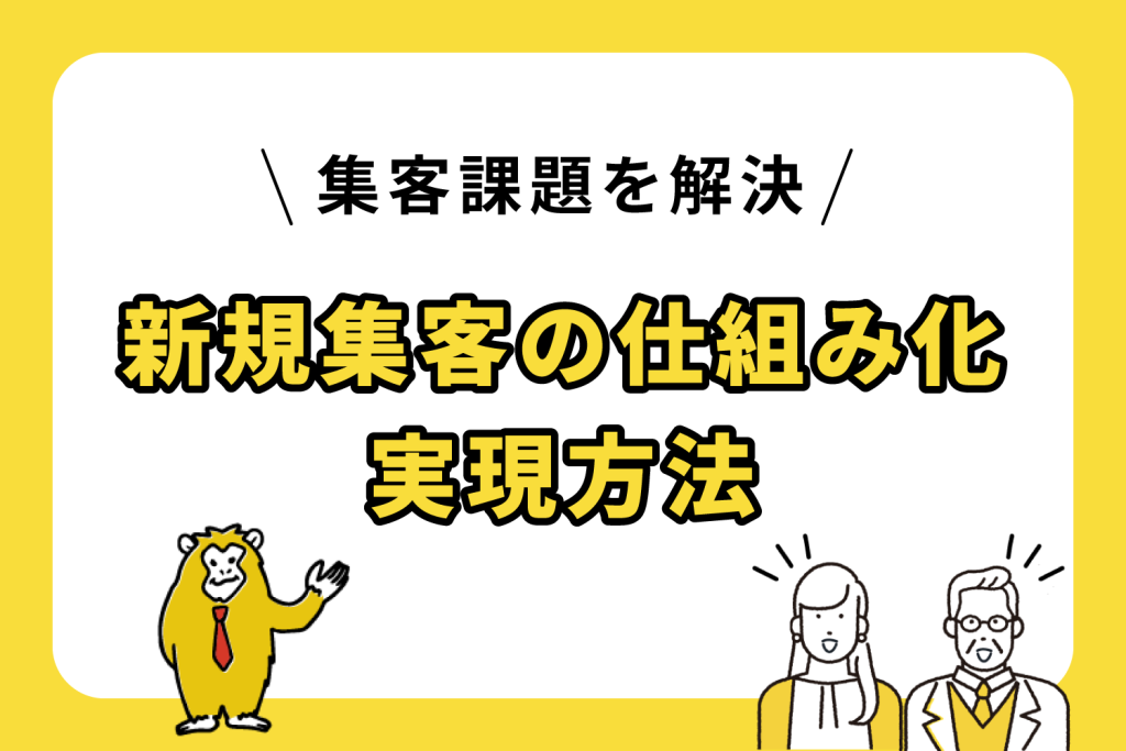 新規集客の仕組み化を実現するためのたった一つの方法